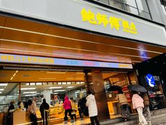 -鲍师傅糕点(八一馆店)