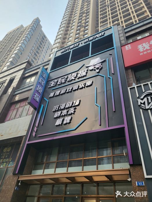 全民侦探沉浸剧场剧本杀(西安路店)图片