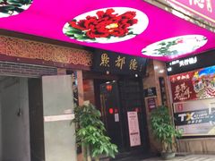 门面-点都德(汇点楼店)