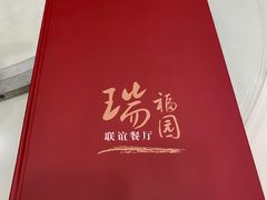 -瑞福园联谊餐室(茂名南路店)