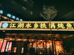-江湖水乡铁锅炖魚(周庄嘉园店)