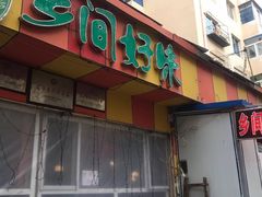 门面-乡间好味私家菜(总店)