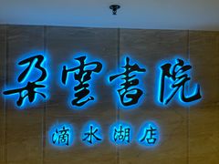 -朵云书院(滴水湖店)