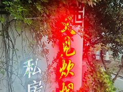 -又见炊烟私房菜(敬亭路店)