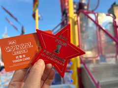 -友邦嘉年华