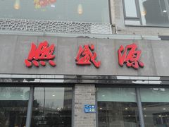 -熙盛源(永乐路店)