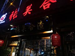 门面-张关合渣(朱家坳店)