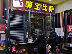 门面-尊宝比萨(首座店)