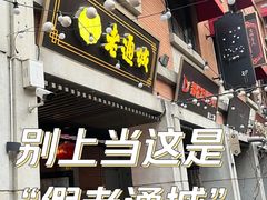 -老通城豆皮大王(吉庆街店)