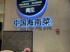 -闻见中国海南菜(K11店)