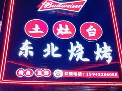 -土灶台东北大块肉烧烤(风景城邦店)