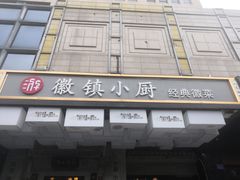 -徽镇小厨·经典徽菜(马连道店)