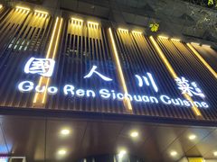 -国人川菜(李家村建东街店)