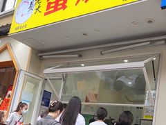 门面-易老大蛋烘糕(奎星楼总店)