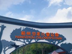 -杭州少年儿童公园