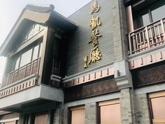 东安子鸡-马凯餐厅(地安门店)