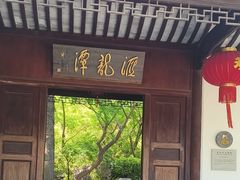 -汇龙潭