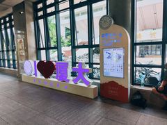 -厦门大学(思明校区)