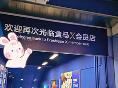 -盒马X会员店(上海森兰商都店)