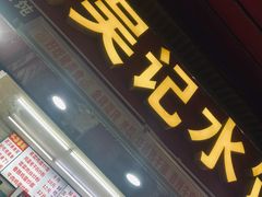 门面-老吴记水饺馆(前进五路店)
