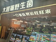 -菌小白火锅(时尚天河店)