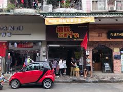 门面-细妹五香牛杂(步行街店)