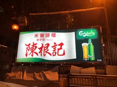 -陈根记大牌档