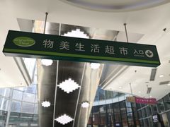 -方恒购物中心(望京小街店)