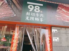 -牛吉韵·鲜切牛肉自助火锅(南山店)