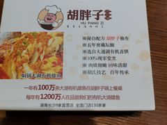 -胡胖子专业长沙菜(衡山路店)
