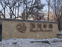 -清河半岛温泉度假酒店