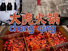 -大虎重庆老火锅(正弘城店)