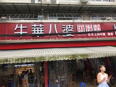 门面-牛华八婆麻辣烫(起源店)