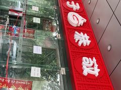 -恭敬李·烤鸭(天坛北门店)
