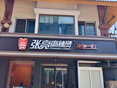 门面-张亮麻辣烫(北京富力又一城店)