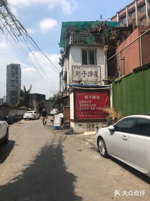 刚子蹄花(总店)图片