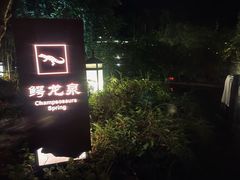 -水底山庄园温泉