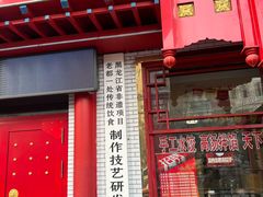 -老都一处饺子馆(道里店)
