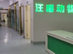 -汪喵宠物医院·骨科心脏影像·犬猫急重症ICU诊疗中心(成华分院)