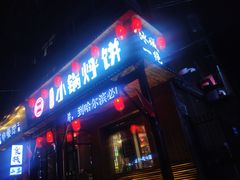 门面-灶座小锅烀饼·铁锅炖(道里店)