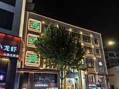 -清真马祥兴菜馆(云南北路店)