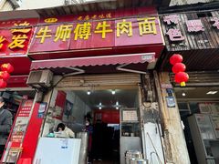 -牛师傅牛肉面(尚隆路店)