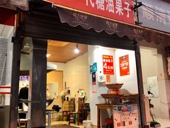 门面-邓记新一代糖油果子(四川煤管局供销公司职工宿舍店)