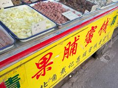 -戴记糖坊(西马路店)