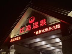 -盘锦红海温泉乐园