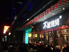 -木屋烧烤(坂田天安云谷店)