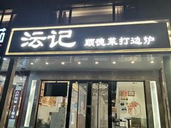 -沄记顺德菜打边炉(东直门店)