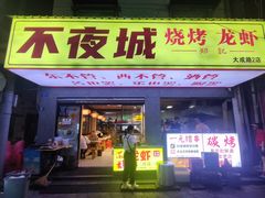 -郑记•不夜城烧烤•龙虾•虾蟹(黄鹤楼店)