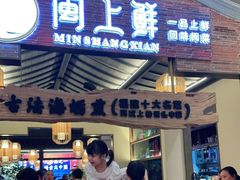 门面-闽上鲜·福建菜(龙湖滨江天街店)
