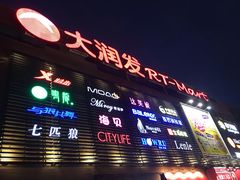 -大润发(东关世茂店)